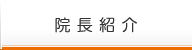 院長紹介