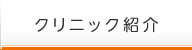 クリニック紹介