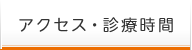 診療時間・アクセス