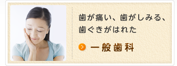 歯が痛い、歯がしみる、歯ぐきがはれた 一般歯科