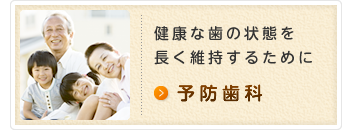 健康な歯の状態を長く維持するために 予防歯科