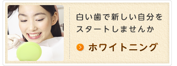 白い歯で新しい自分をスタートしませんか ホワイトニング