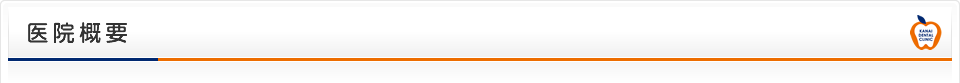 医院概要