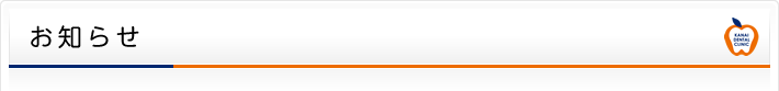 お知らせ