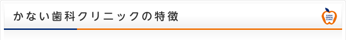 かない歯科クリニックの特徴