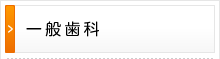 一般歯科