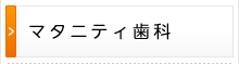 マタニティ歯科