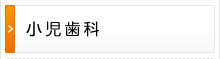 小児歯科