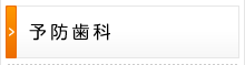 予防歯科