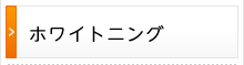 ホワイトニング