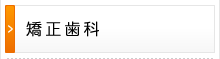 矯正歯科