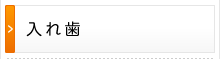 入れ歯