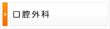 口腔外科